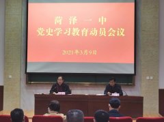 菏泽市第一中学