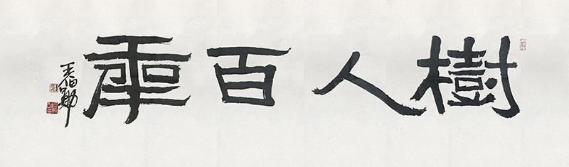 百年一中