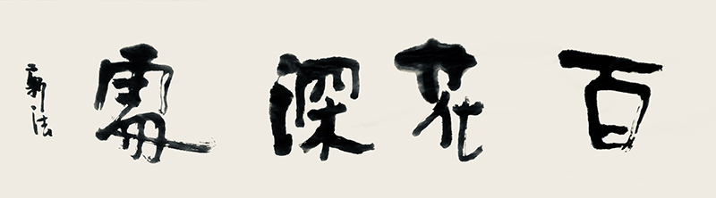 百年一中