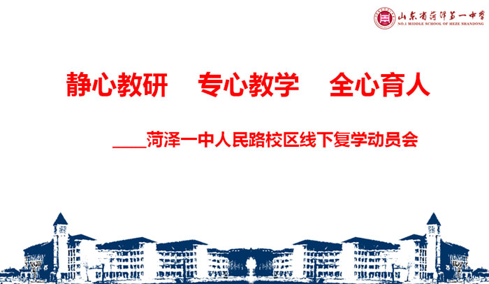 菏泽市第一中学