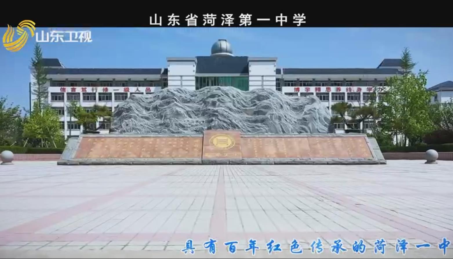 菏泽市第一中学
