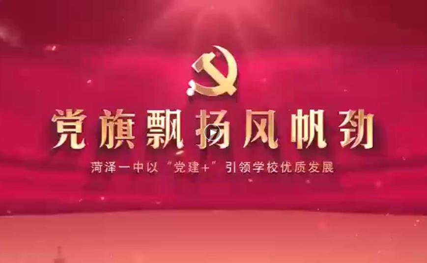 菏泽市第一中学